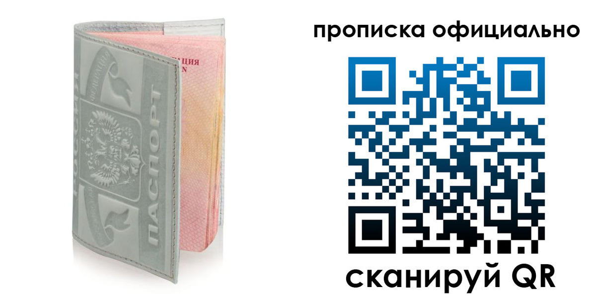 прописка поиск в Москве