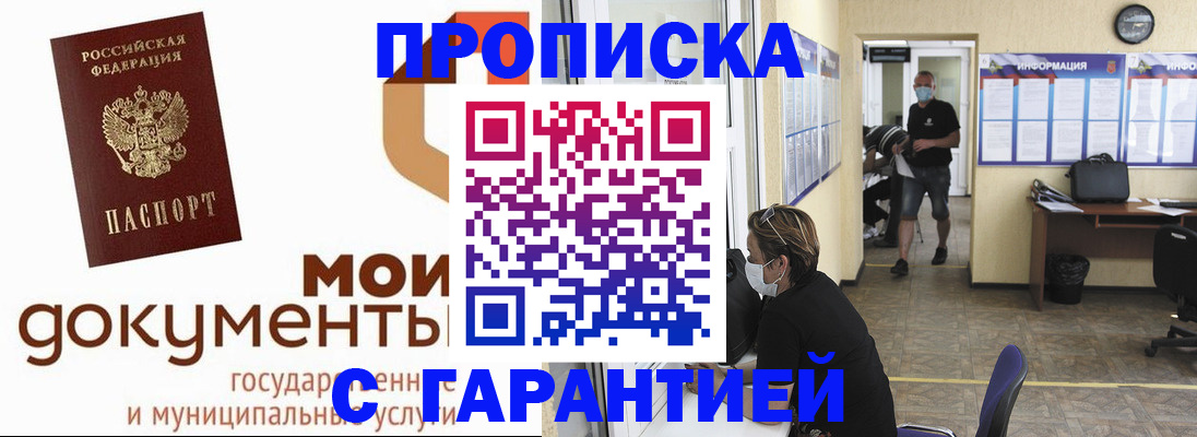 прописка ребенка в Москве
