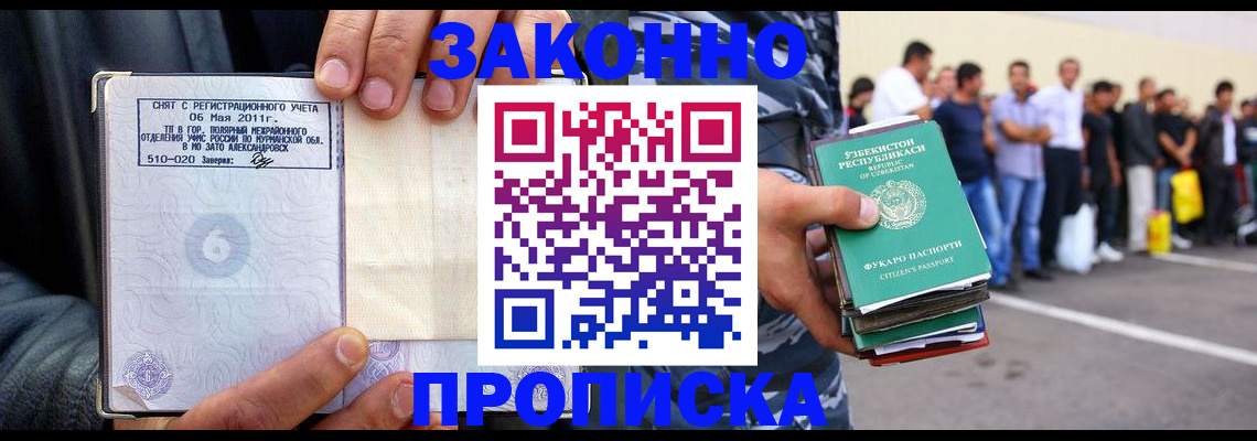прописка в Москве