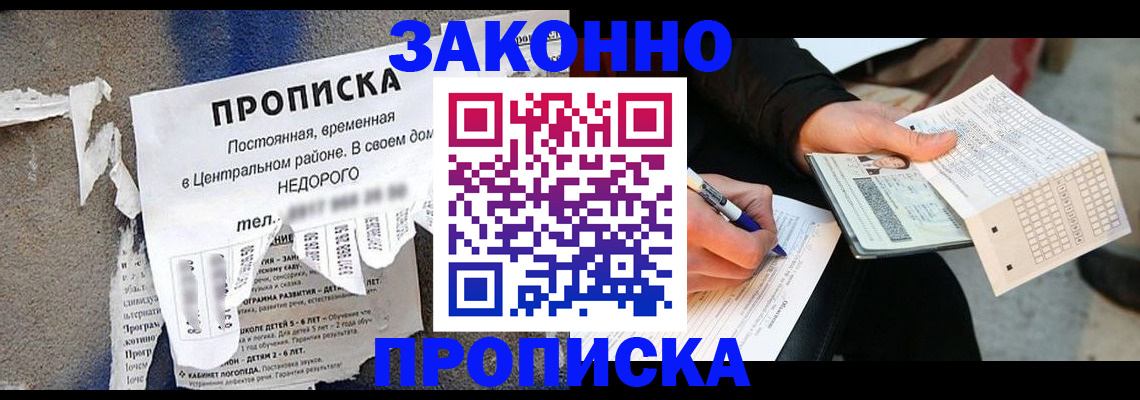 прописка для школы в нужном районе в Москве